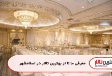 بهترین تالار در اسلامشهر