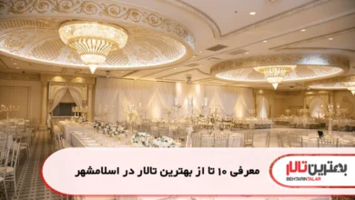 بهترین تالار در اسلامشهر