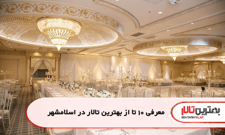بهترین تالار در اسلامشهر