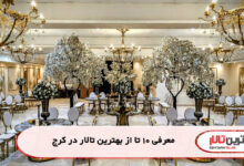 معرفی 10 تا از بهترین تالار در کرج