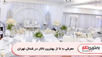 بهترین تالار در شمال تهران