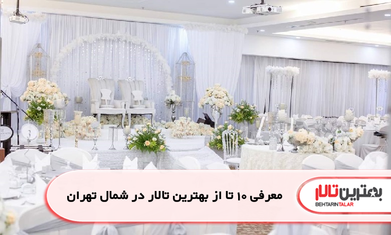 بهترین تالار در شمال تهران