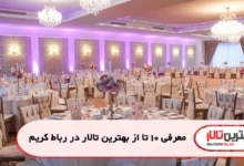 بهترین تالار در رباط کریم