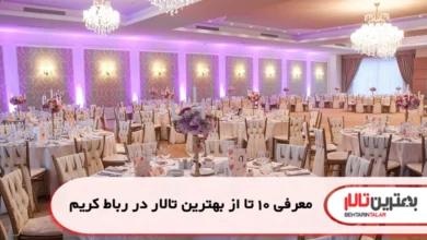 بهترین تالار در رباط کریم