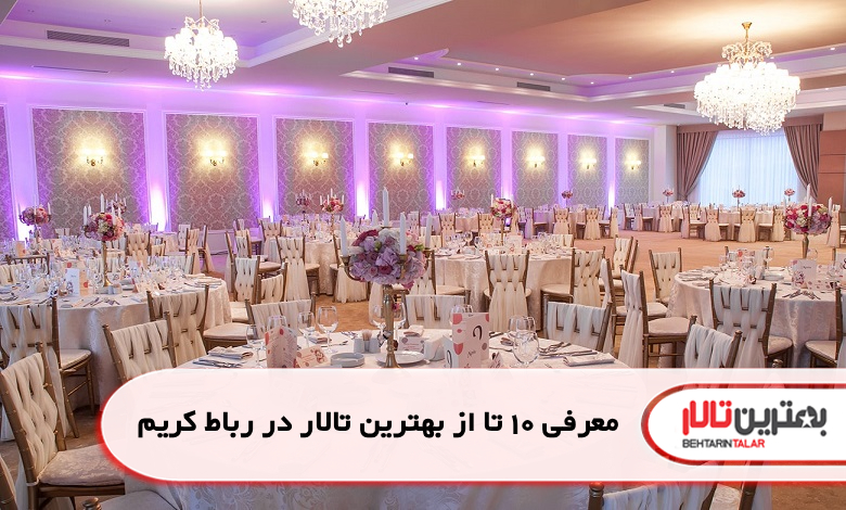 بهترین تالار در رباط کریم