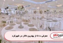 بهترین تالار در شهرکرد