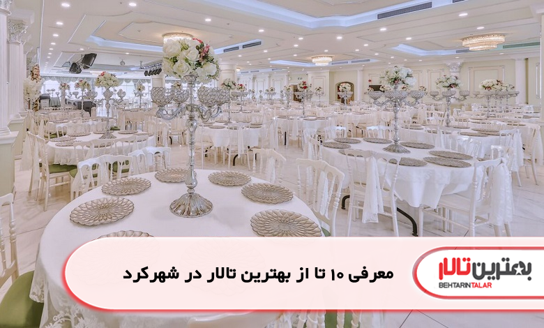 بهترین تالار در شهرکرد