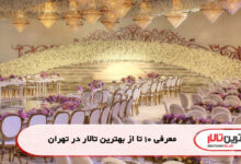 معرفی 10 تا از بهترین تالار در تهران