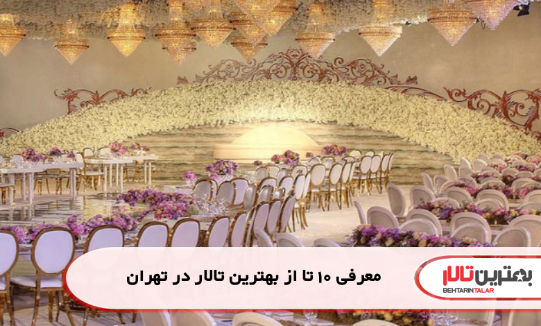 معرفی 10 تا از بهترین تالار در تهران