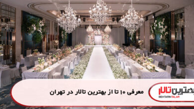 معرفی 10 تا از بهترین تالار در تهران