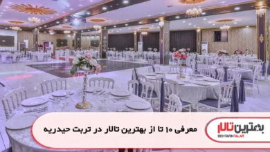 بهترین تالار در تربت حیدریه