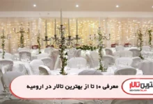 بهترین تالار در ارومیه