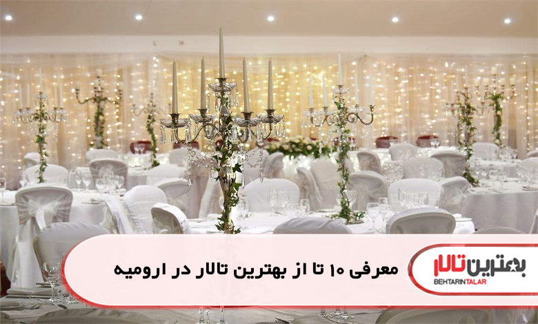 بهترین تالار در ارومیه