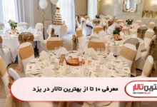 بهترین تالار در یزد
