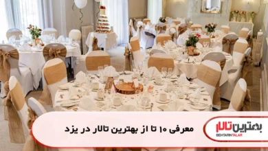 بهترین تالار در یزد