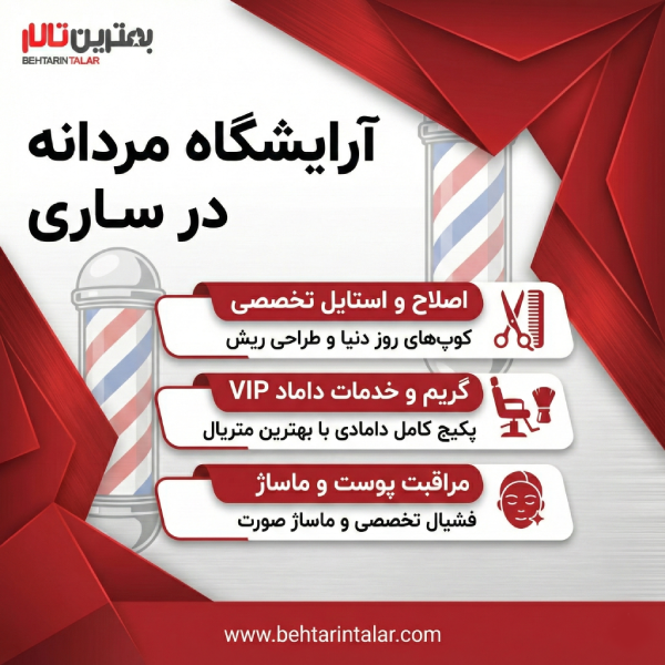 10 تا از بهترین آرایشگاه مردانه در ساری را بشناسید!