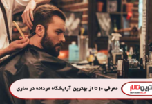 معرفی 10 تا از بهترین آرایشگاه مردانه در ساری