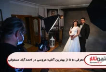 بهترین آتلیه عروسی در احمدآباد مستوفی