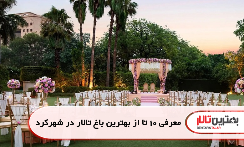 بهترین باغ تالار در شهرکرد