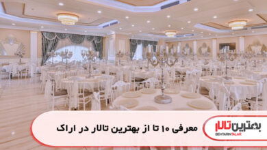 بهترین تالار در اراک