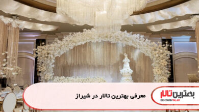 بهترین تالار در شیراز