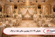 معرفی 10 تا از بهترین سالن عقد در اراک