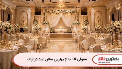 معرفی 10 تا از بهترین سالن عقد در اراک