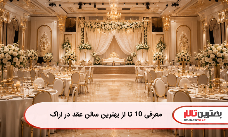 معرفی 10 تا از بهترین سالن عقد در اراک