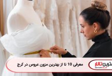 معرفی 10 تا از بهترین مزون عروس در کرج