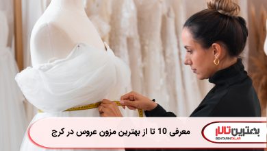 معرفی 10 تا از بهترین مزون عروس در کرج