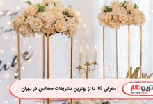 معرفی 10 تا از بهترین تشریفات مجالس در تهران