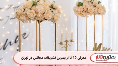 معرفی 10 تا از بهترین تشریفات مجالس در تهران