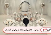 معرفی 10 تا از بهترین دفتر ازدواج در مازندران
