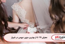 معرفی 10 تا از بهترین مزون عروس در شیراز