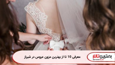 معرفی 10 تا از بهترین مزون عروس در شیراز