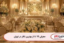 معرفی 10 تا از بهترین تالار در تهران