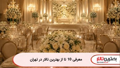 معرفی 10 تا از بهترین تالار در تهران