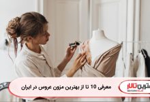 معرفی 10 تا از بهترین مزون عروس در ایران