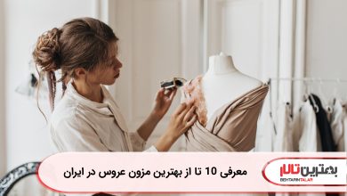 معرفی 10 تا از بهترین مزون عروس در ایران