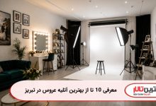 معرفی 10 تا از بهترین آتلیه عروس در تبریز