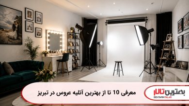معرفی 10 تا از بهترین آتلیه عروس در تبریز
