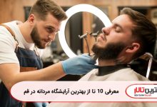 معرفی 10 تا از بهترین آرایشگاه مردانه در قم