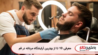 معرفی 10 تا از بهترین آرایشگاه مردانه در قم